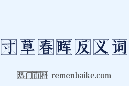 寸草春晖反义词是什么意思的图片